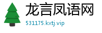 龙言凤语网